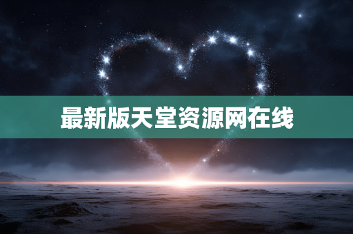 最新版天堂资源网在线
