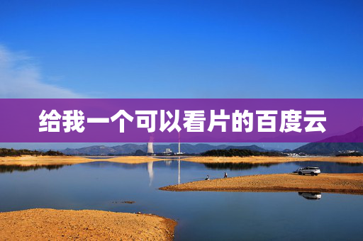给我一个可以看片的百度云