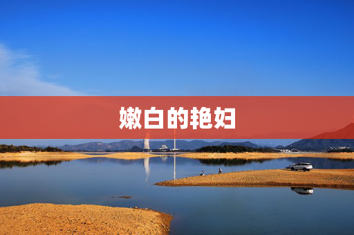 嫩白的艳妇