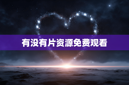 有没有片资源免费观看
