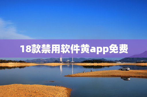 18款禁用软件黄app免费