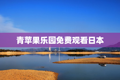 青苹果乐园免费观看日本