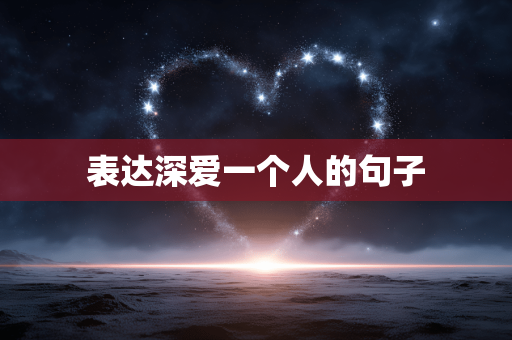 表达深爱一个人的句子