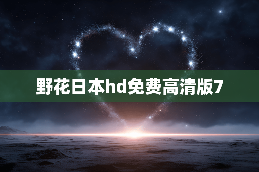 野花日本hd免费高清版7