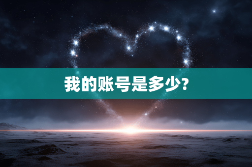 我的账号是多少?