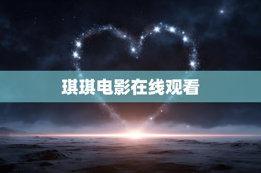 琪琪电影在线观看