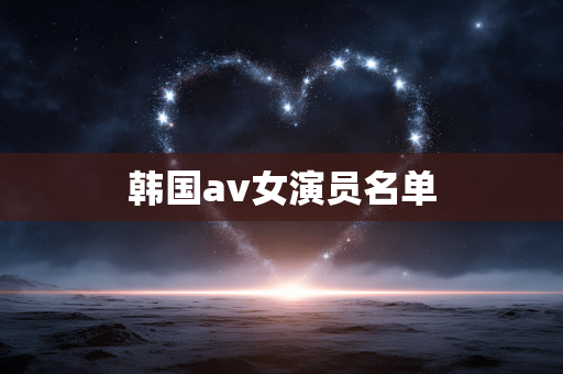 韩国av女演员名单
