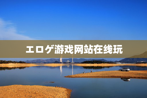 エロゲ游戏网站在线玩