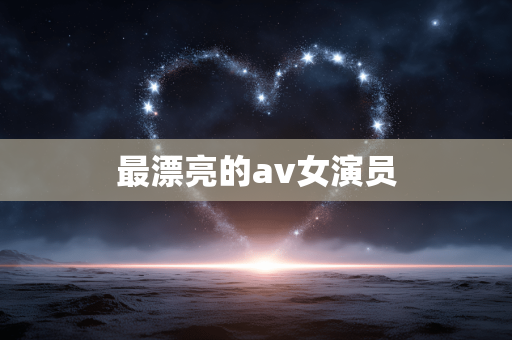 最漂亮的av女演员