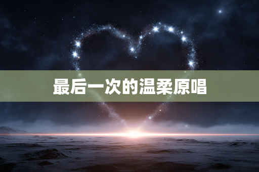 最后一次的温柔原唱