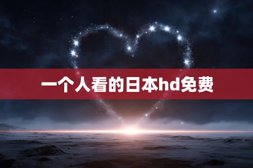 一个人看的日本hd免费