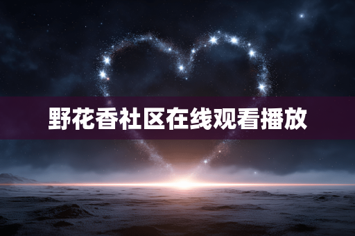 野花香社区在线观看播放