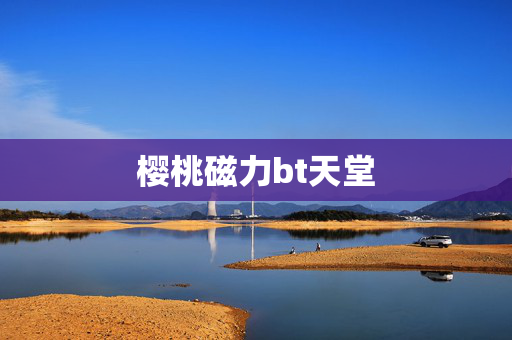 樱桃磁力bt天堂