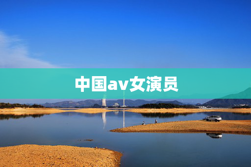 中国av女演员