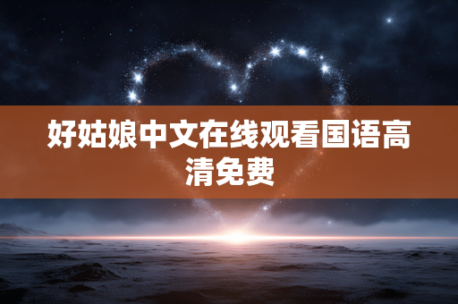 好姑娘中文在线观看国语高清免费