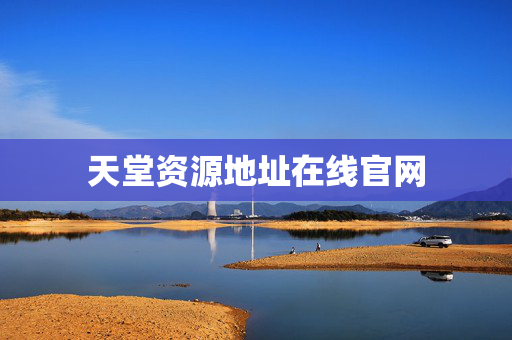 天堂资源地址在线官网