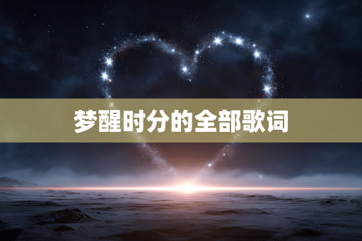 梦醒时分的全部歌词
