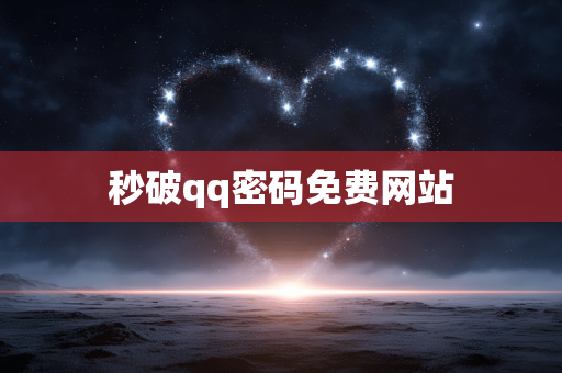 秒破qq密码免费网站