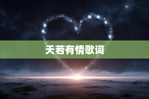 天若有情歌词