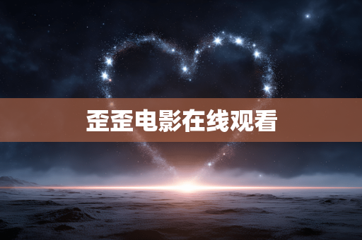 歪歪电影在线观看