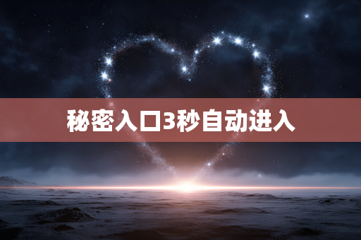 秘密入口3秒自动进入
