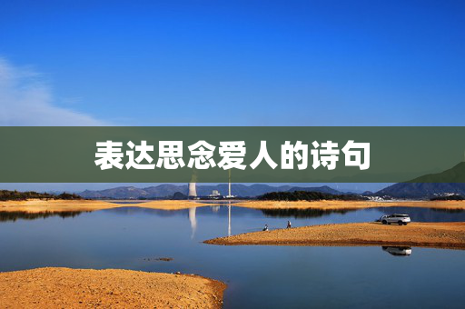 表达思念爱人的诗句