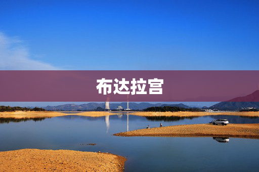 布达拉宫