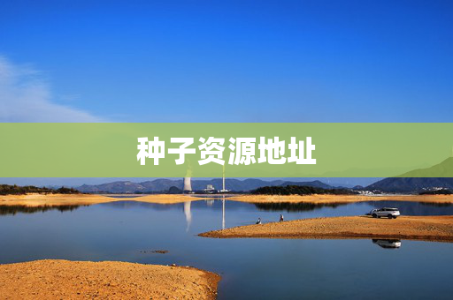 种子资源地址