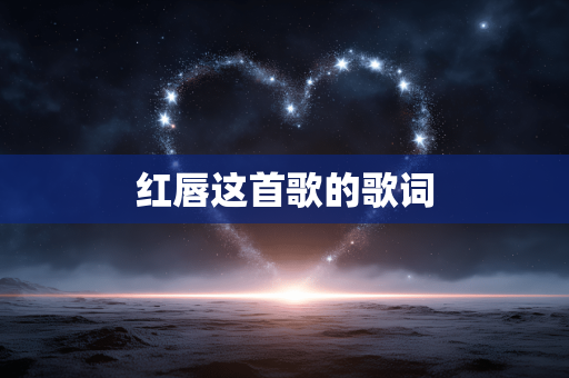 红唇这首歌的歌词