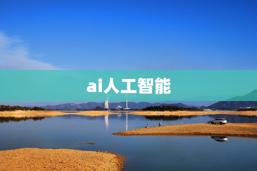 ai人工智能 ai人工智能