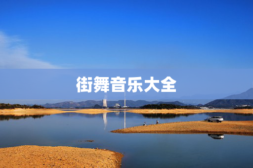 街舞音乐大全