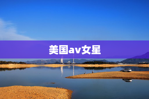 美国av女星