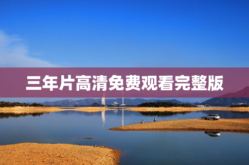 三年片高清免费观看完整版