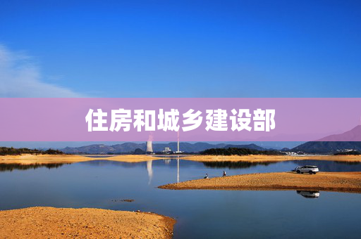 住房和城乡建设部