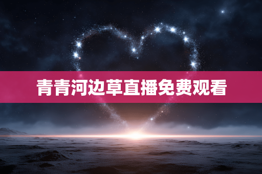 青青河边草直播免费观看