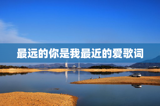 最远的你是我最近的爱歌词