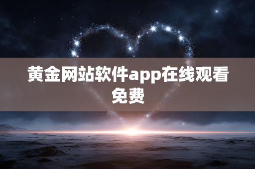 黄金网站软件app在线观看免费