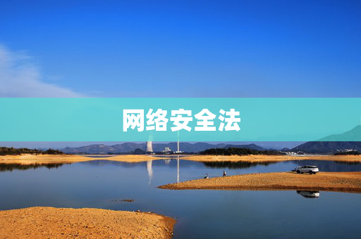 网络安全法