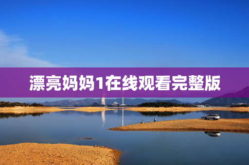 漂亮妈妈1在线观看完整版