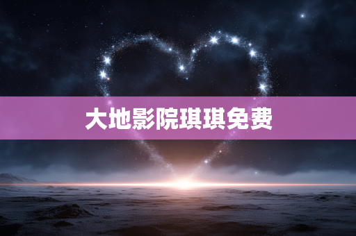 大地影院琪琪免费