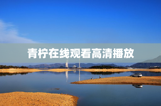 青柠在线观看高清播放