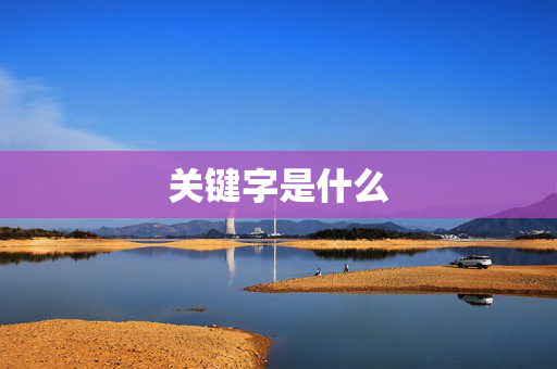关键字是什么