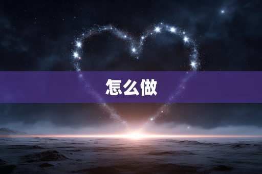 怎么做