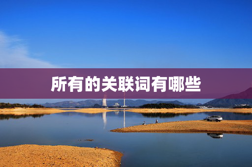 所有的关联词有哪些