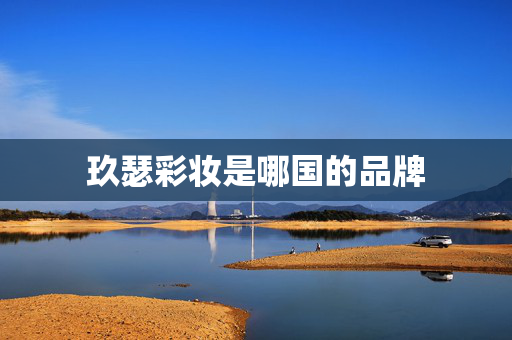 玖瑟彩妆是哪国的品牌