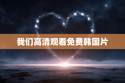 我们高清观看免费韩国片