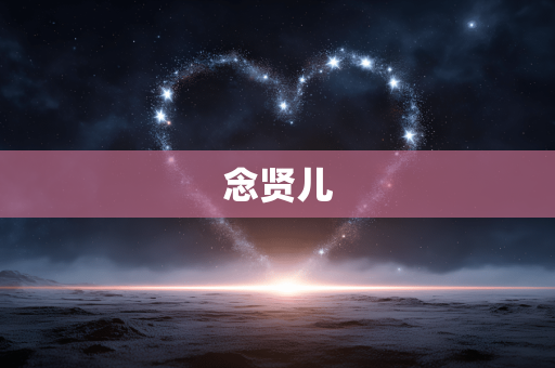 念贤儿