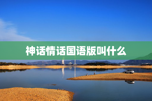 神话情话国语版叫什么