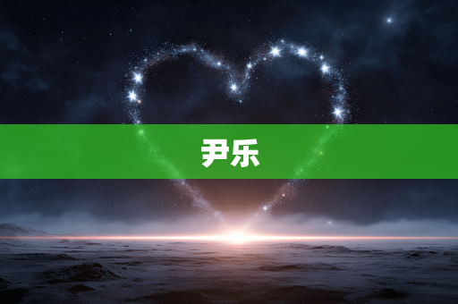 尹乐
