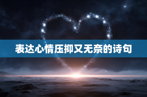表达心情压抑又无奈的诗句